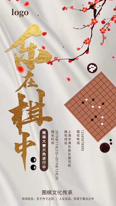 中国风围棋大赛手机海报