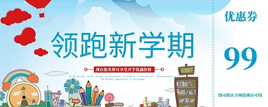 领跑新学期卡通优惠券