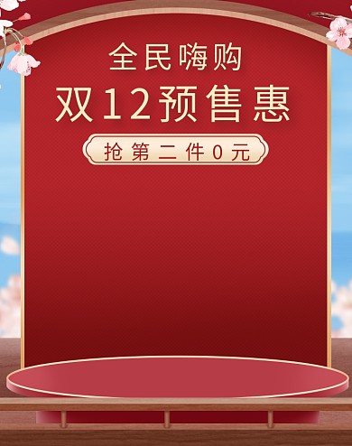 红色调双十二全民嗨购电商海报