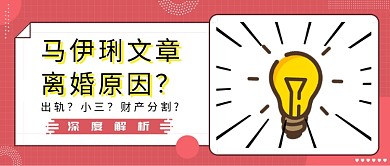 文章离婚公众号首图