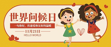 世界问候日公众号首图