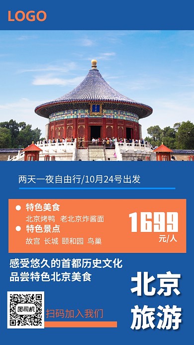 北京旅游宣传手机海报