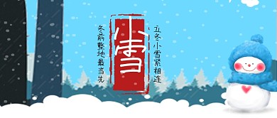 节气小雪来了手机首图