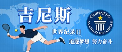 吉尼斯世界纪录日卡通手绘手机首图