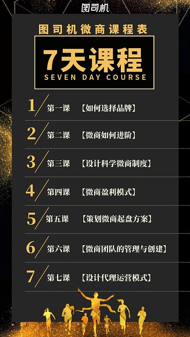 黑金微商课程表手机海报