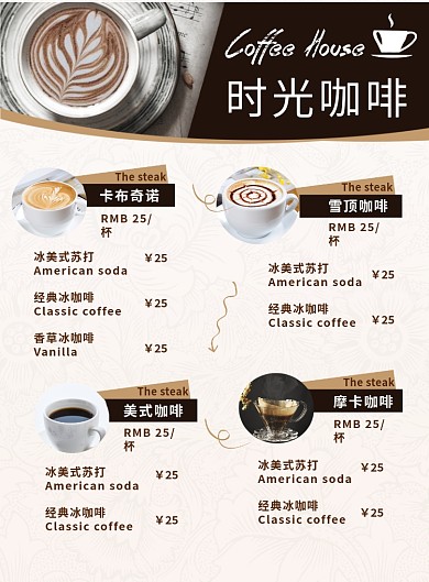 时光咖啡价目表印刷海报