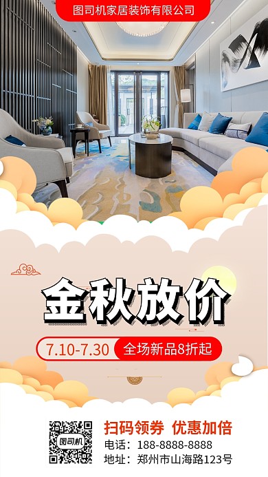 黄色家居装修家具促销宣传手机海报