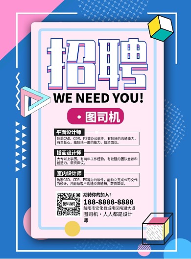 招聘海报