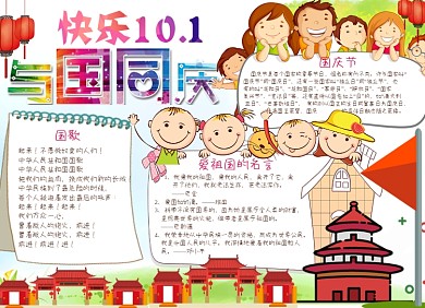 快乐十一国庆节小报