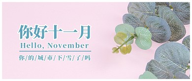 粉红色小清新文艺绿植植物你好十一月心情微信公众号素材图片