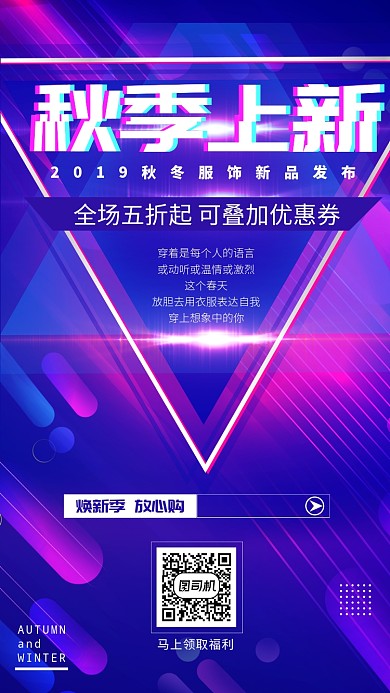 抖音风秋季上新促销手机海报