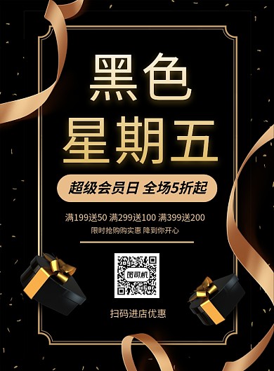 黑金大气黑色星期五促销海报