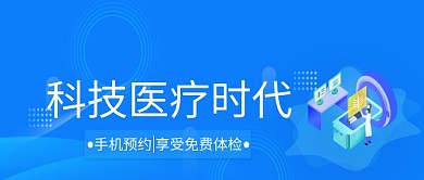 科技医疗体检微信公众号素材图片