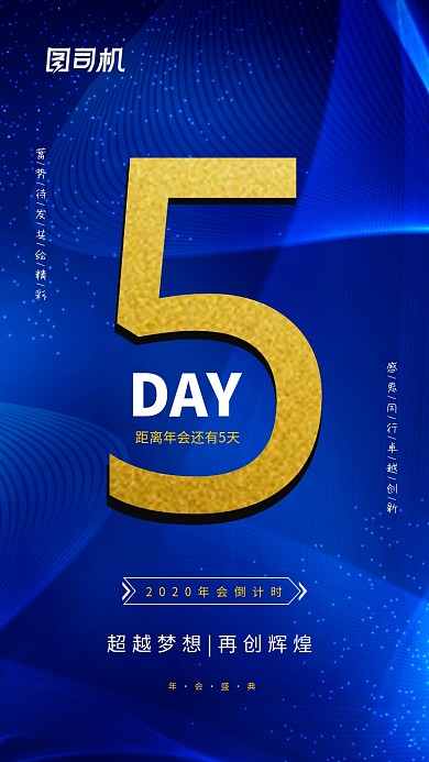 蓝色科技年会盛典倒计时手机海报