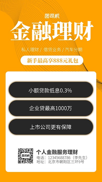 黄色金融理财宣传海报