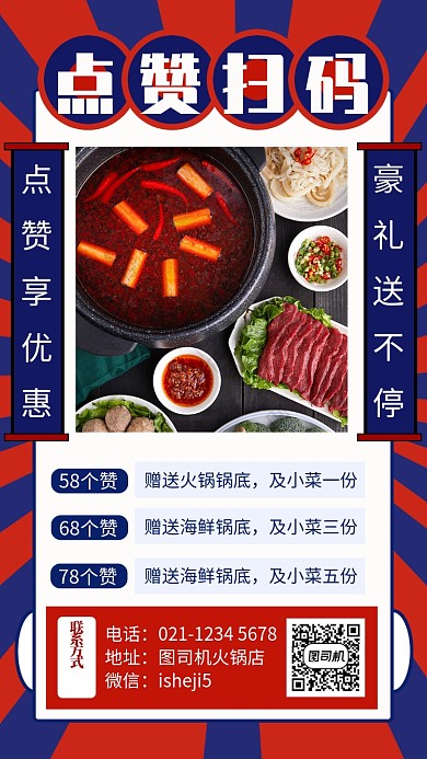复古风火锅美食点赞扫码宣传手机海报