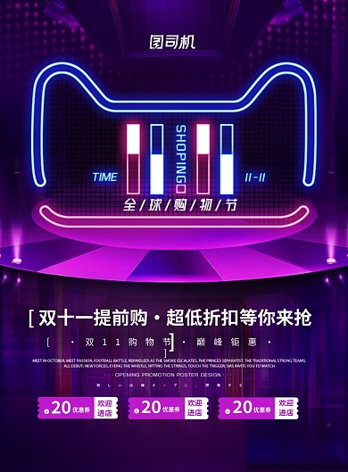 创意灯光字双十一全球购物节宣传促销海报