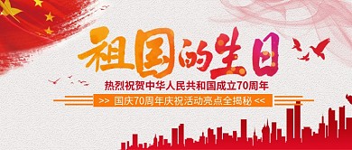祖国的生日建国70周年公众号首图