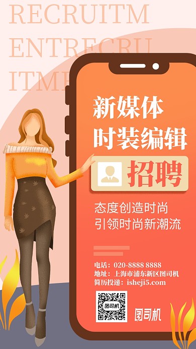 新媒体是时装主编招聘手机海报