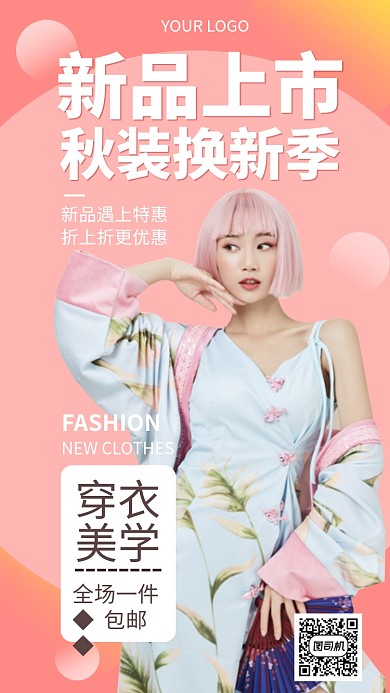 秋季换新季衣服时尚服装手机海报