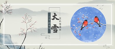 大雪二十四节气公众号首图