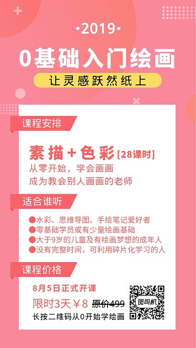 0基础入门绘画粉色简约手机海报