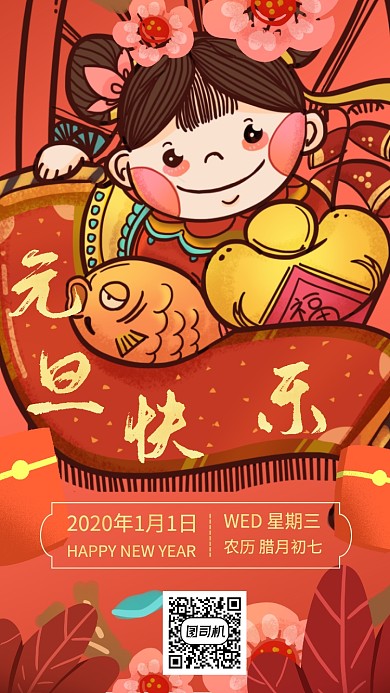 元旦快乐节日祝福手机海报