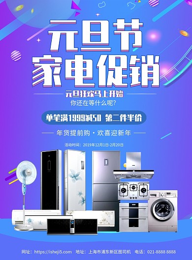时尚大气元旦节家电促销印刷海报