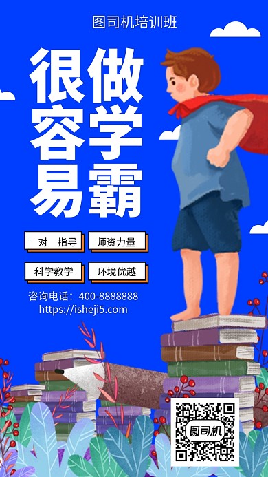 扁平做学霸很容易招生手机海报