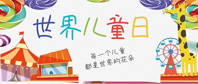 创意卡通世界儿童日微信公众号素材图片
