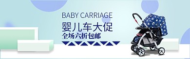 婴儿车母婴产品电商淘宝促销banner