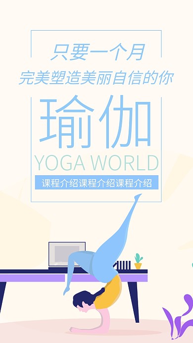 清新简约瑜伽手机海报