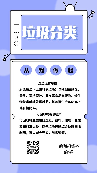 垃圾分类手机海报