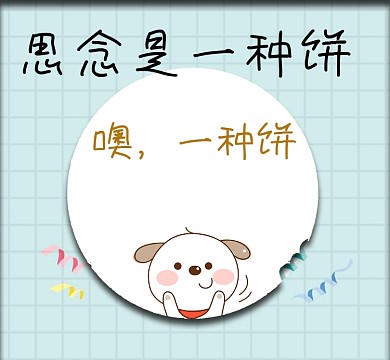 可爱小狗卡通思念是一种病朋友圈封面