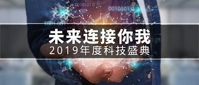 科技链接未来微信公众号素材图片