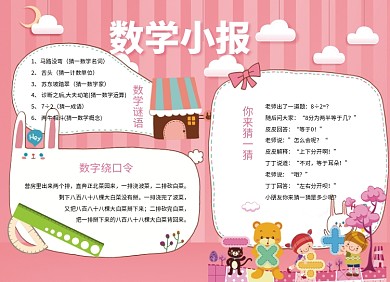 粉色卡通创意数学小报