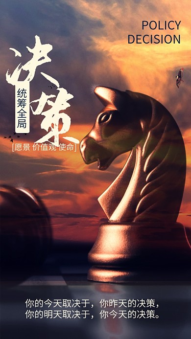 大气风企业文化决策宣传手机海报