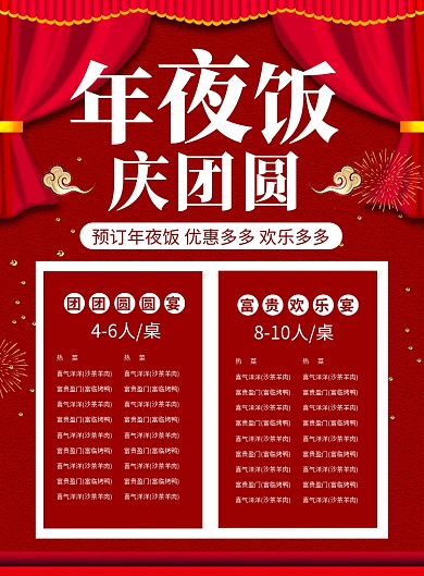 喜庆年夜饭庆团圆饭店促销海报