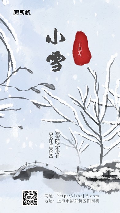 简洁大气水墨风小雪节气海报