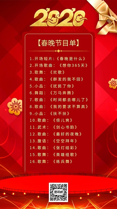 中国红春晚节目单手机海报