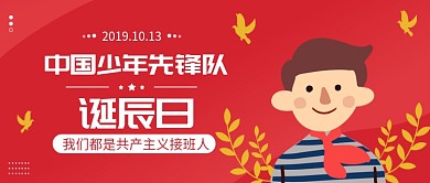 中国少年先锋队诞辰日公众号首图