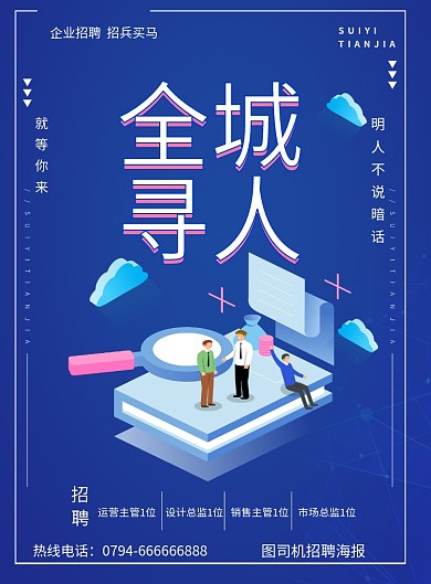 企业招聘印刷海报