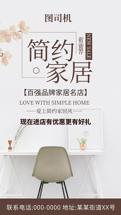 简约风简约家居手机海报