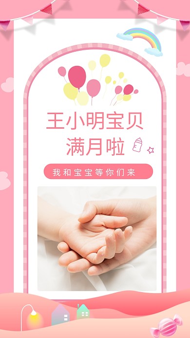 创意粉色宝宝满月邀请函手机海报