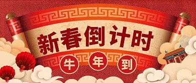 新春倒计时公众号首图