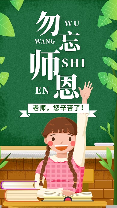 教师节贺卡儿童回答问题宣传海报