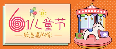 卡通可爱六一儿童节旋转木马微信公众号素材图片