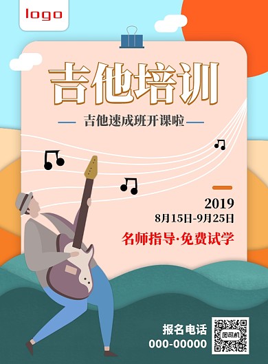 吉他培训招生海报