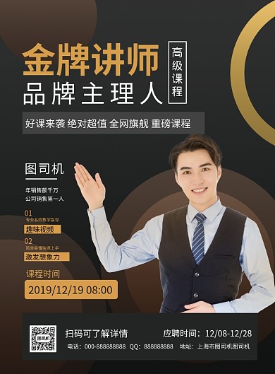 黑色简约大气金牌讲师宣传海报