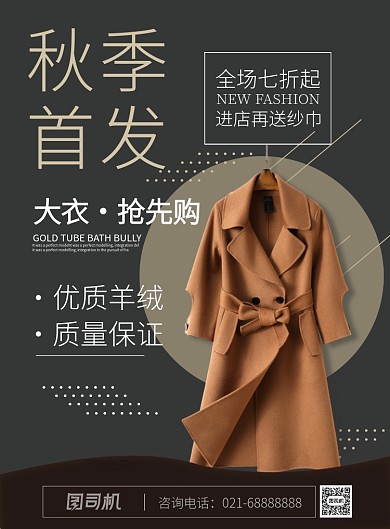棕色时尚风服装女装大衣秋季上新印刷海报